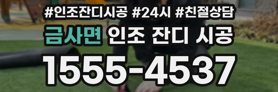 금사면 인조 잔디 시공