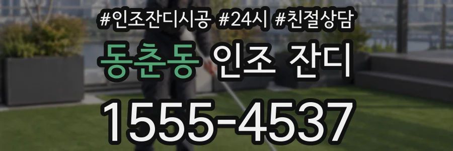 동춘동 인조 잔디