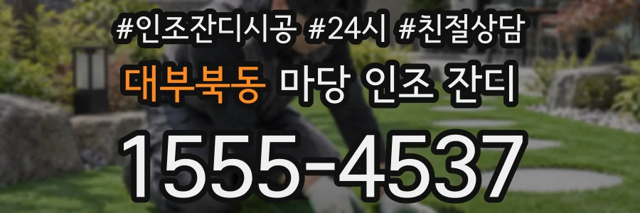 대부북동 마당 인조 잔디