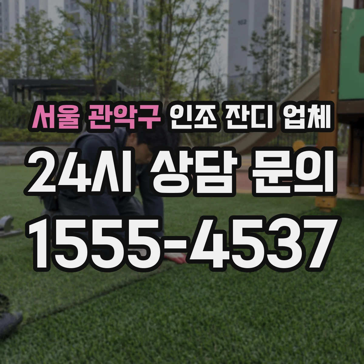 서울 관악구 인조 잔디 업체