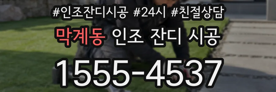 막계동 인조 잔디 시공