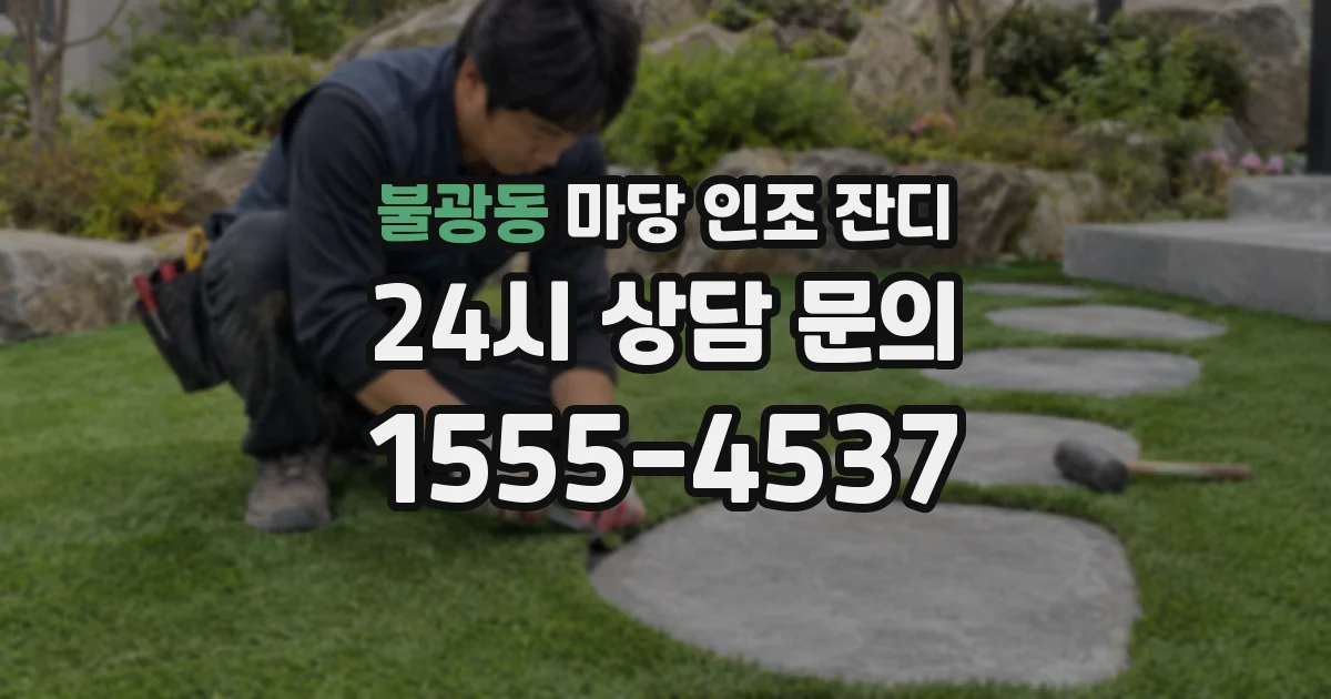 불광동 마당 인조 잔디