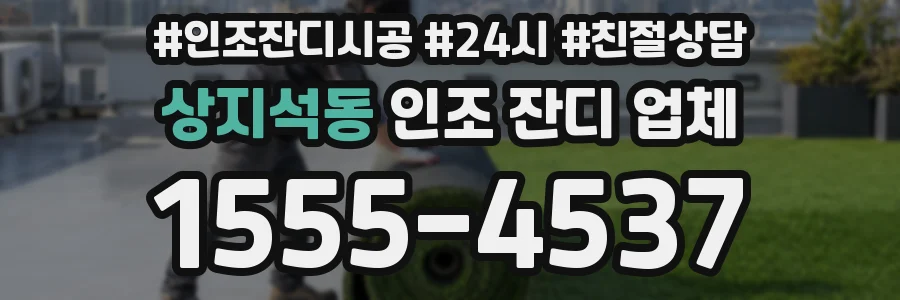 상지석동 인조 잔디 업체