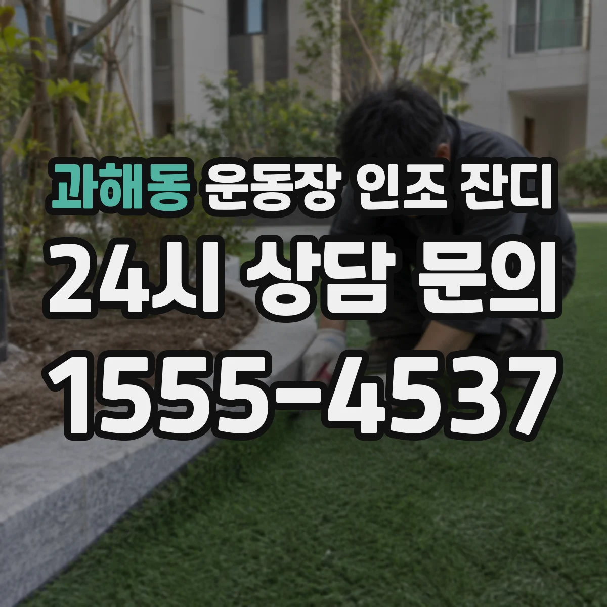 과해동 운동장 인조 잔디
