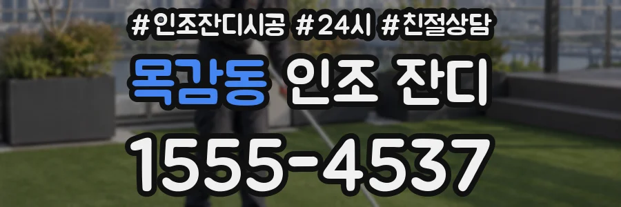 목감동 인조 잔디