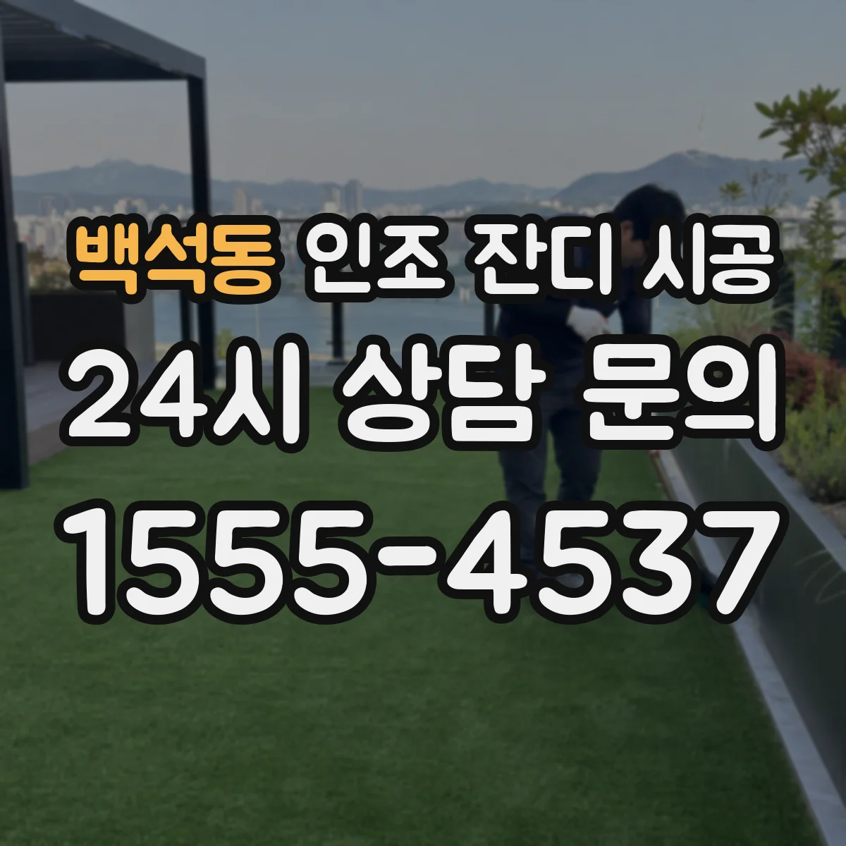 백석동 인조 잔디 시공