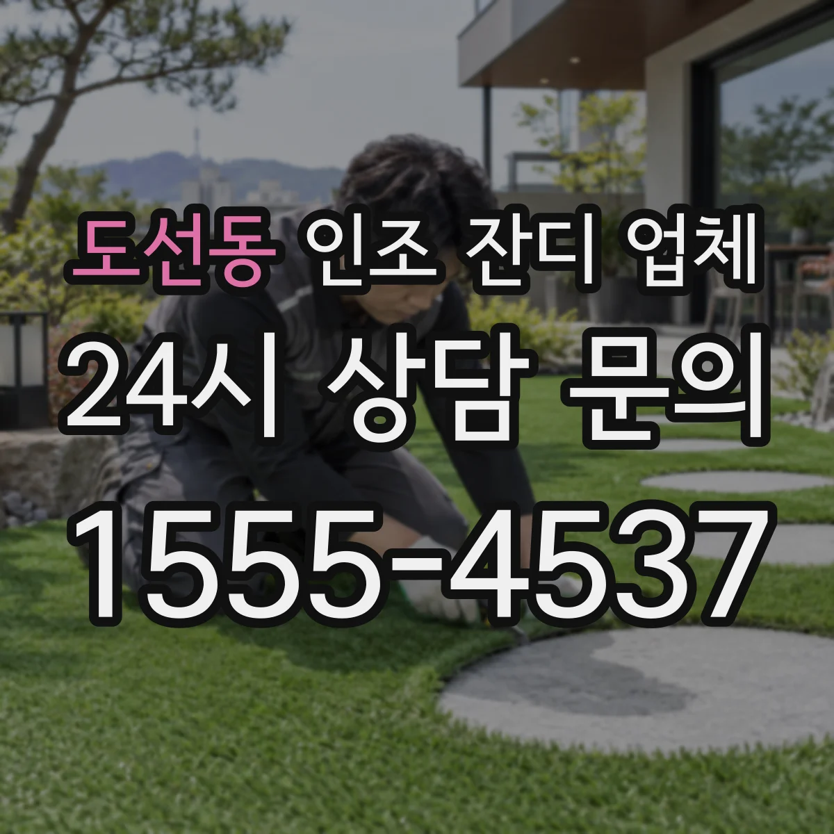 도선동 인조 잔디 업체
