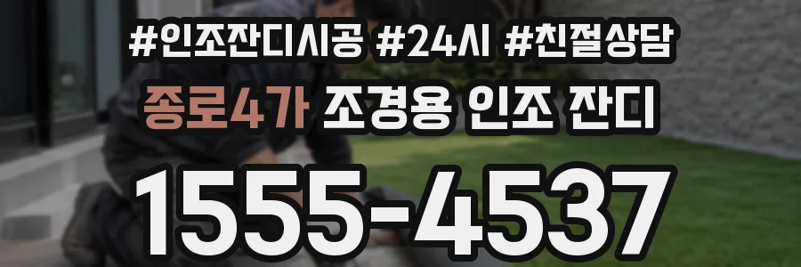 종로4가 조경용 인조 잔디
