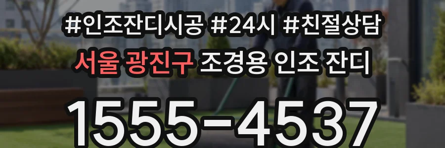 서울 광진구 조경용 인조 잔디
