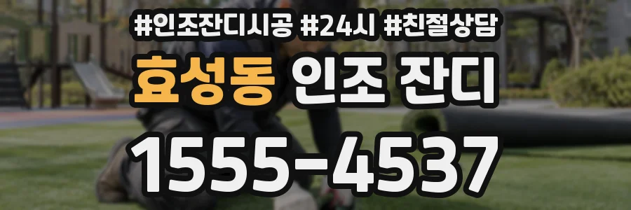 효성동 인조 잔디