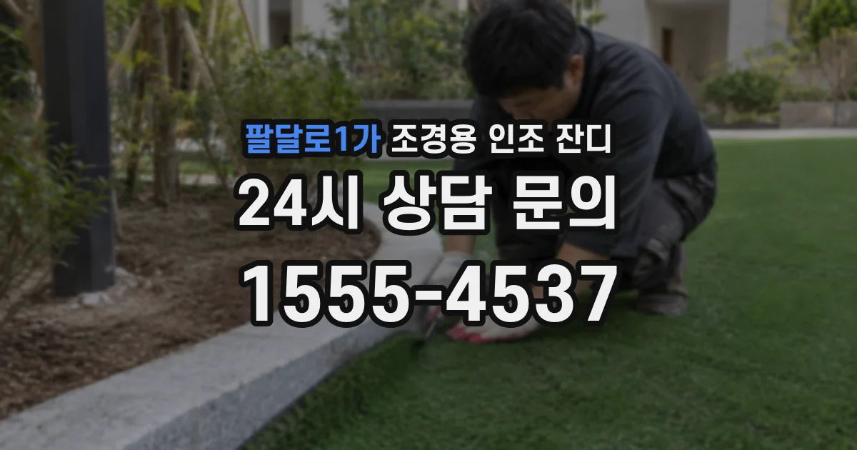 팔달로1가 조경용 인조 잔디