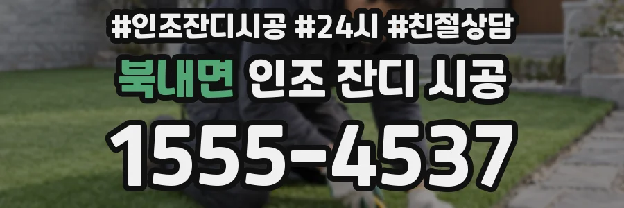 북내면 인조 잔디 시공