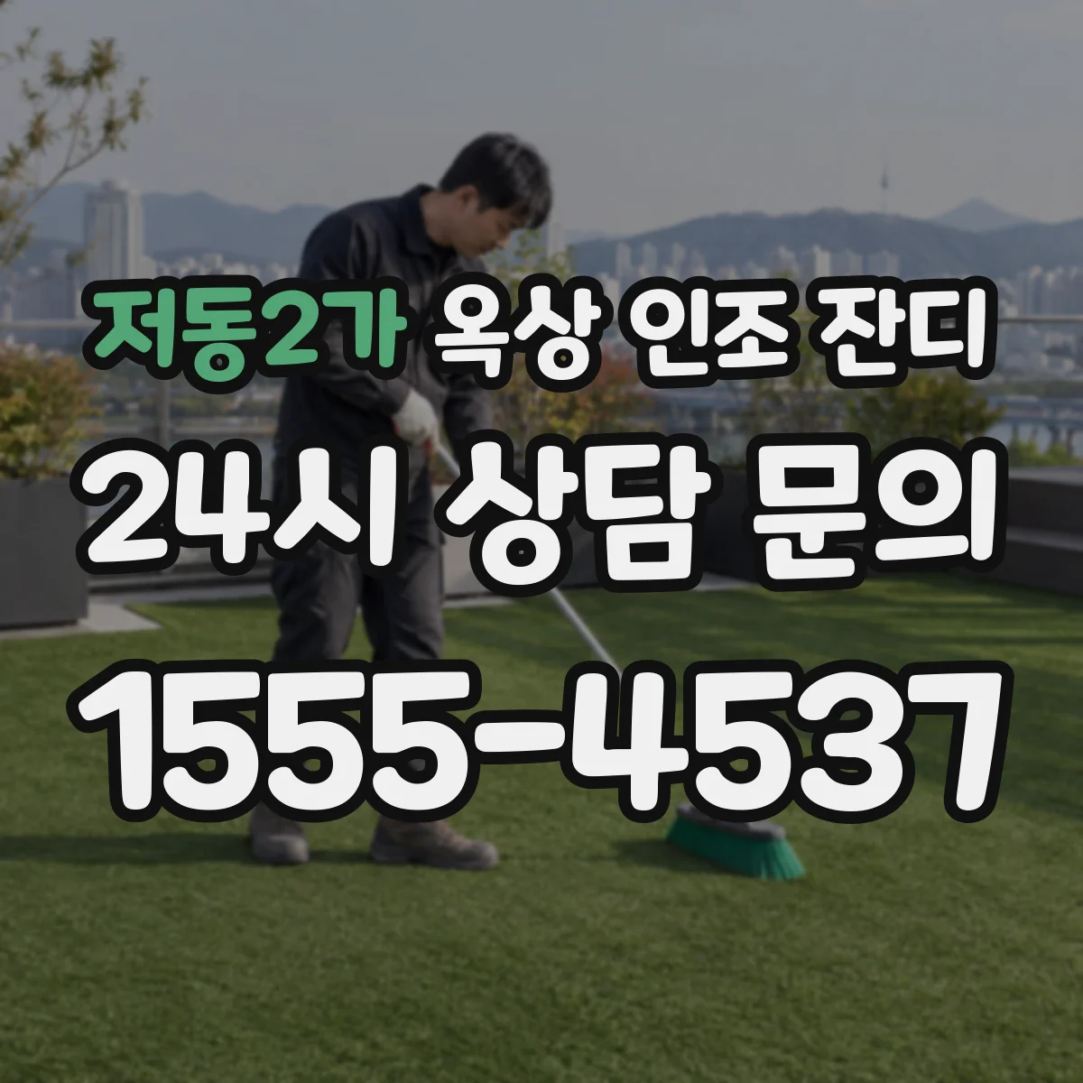 저동2가 옥상 인조 잔디