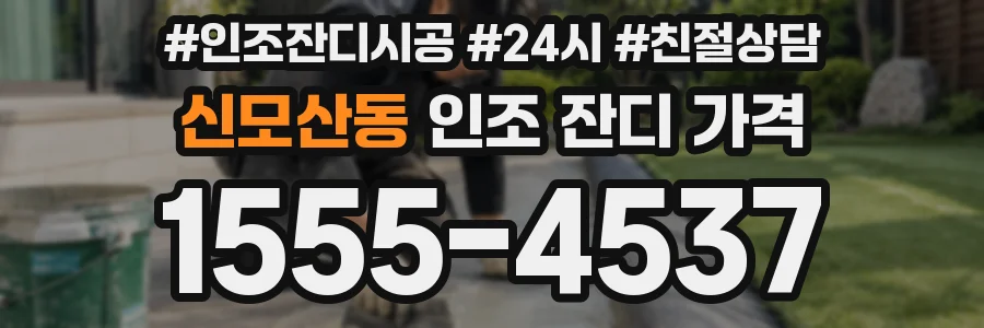 신모산동 인조 잔디 가격