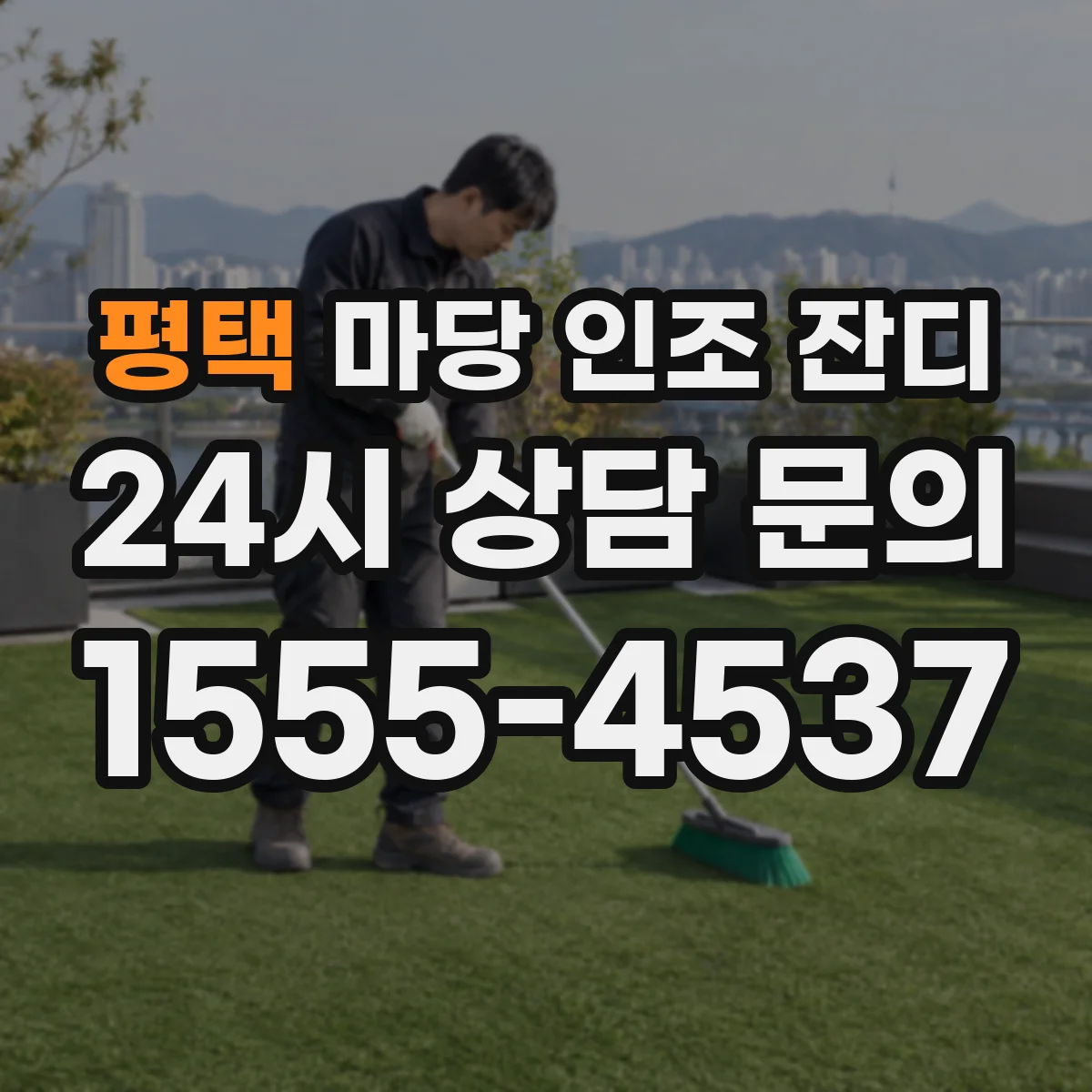 평택 마당 인조 잔디