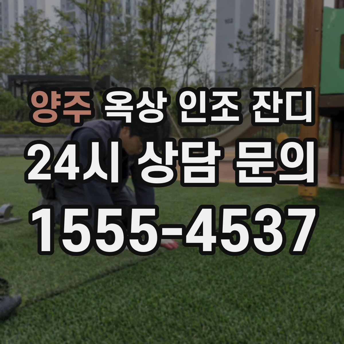 양주 옥상 인조 잔디 바람 많은 날 시공 순서와 고정 방법