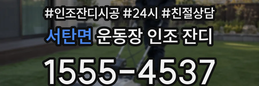 서탄면 운동장 인조 잔디