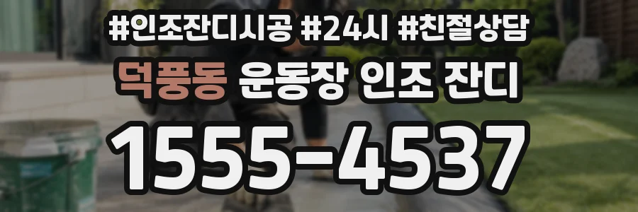 덕풍동 운동장 인조 잔디