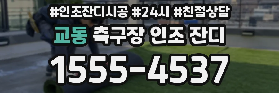 교동 축구장 인조 잔디