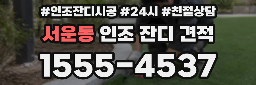 서운동 인조 잔디 견적