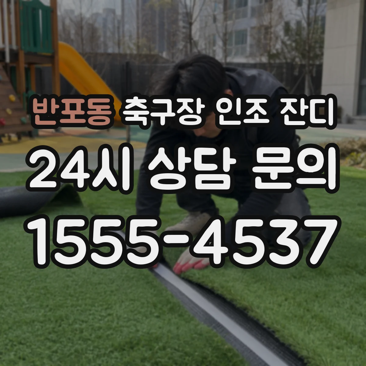 반포동 축구장 인조 잔디