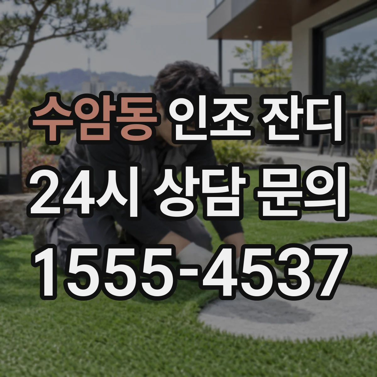 수암동 인조 잔디