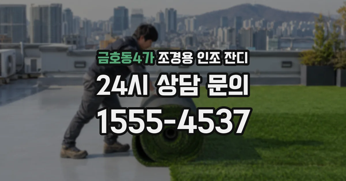 금호동4가 조경용 인조 잔디