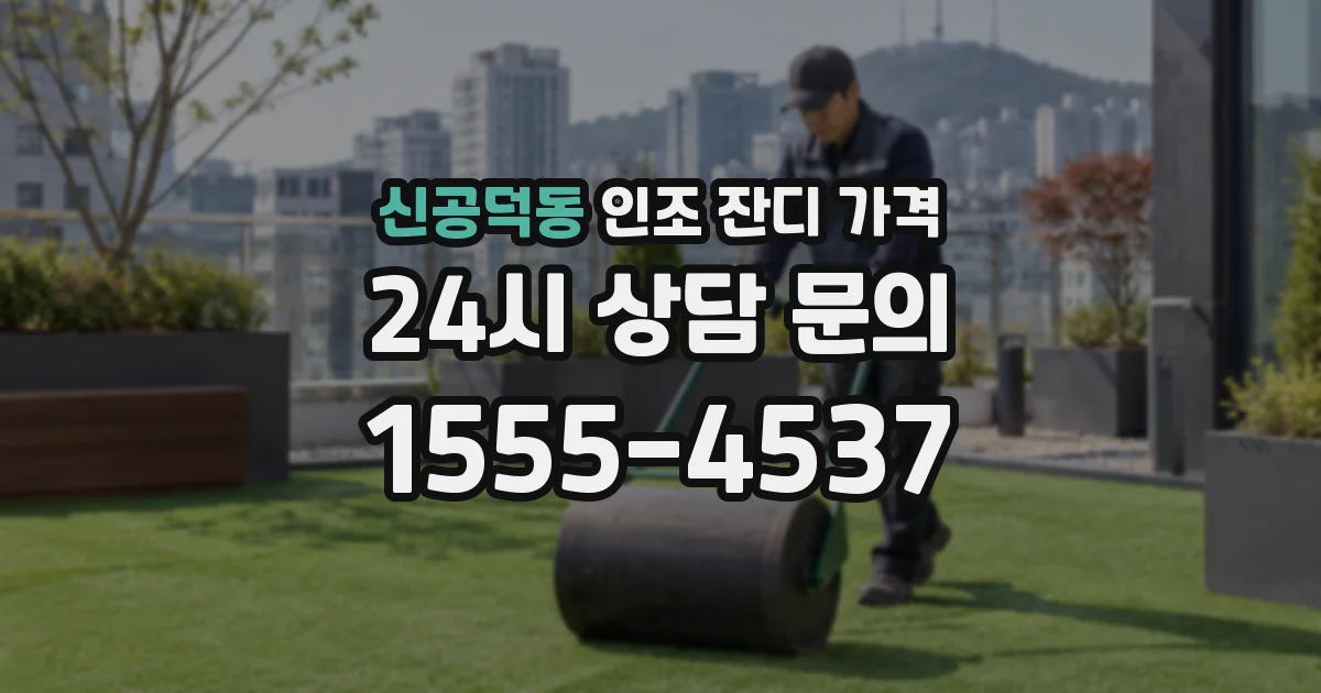 신공덕동 인조 잔디 가격