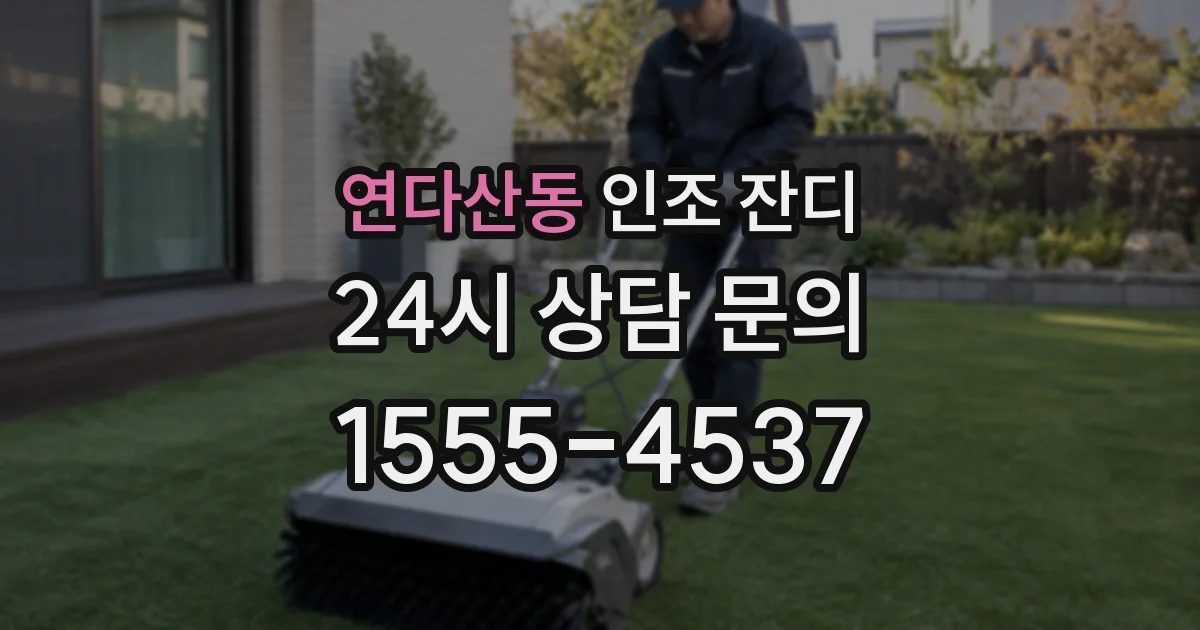 연다산동 인조 잔디