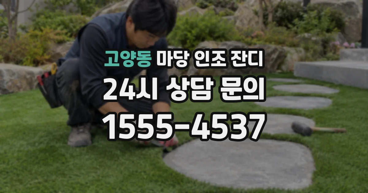 고양동 마당 인조 잔디