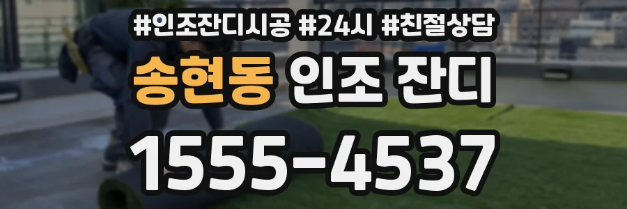 송현동 인조 잔디