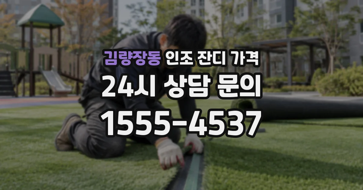 김량장동 인조 잔디 가격
