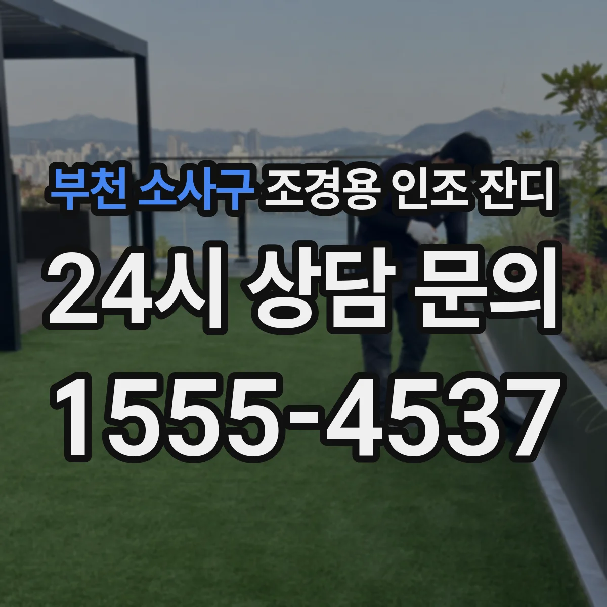 부천 소사구 조경용 인조 잔디