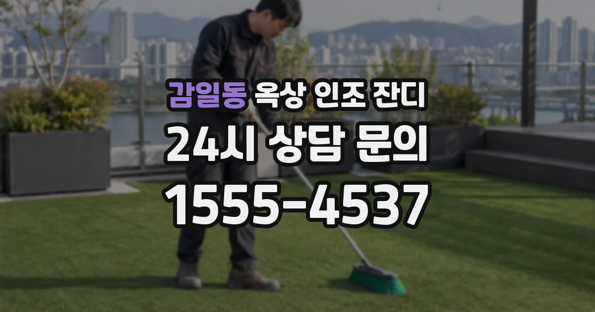 감일동 옥상 인조 잔디