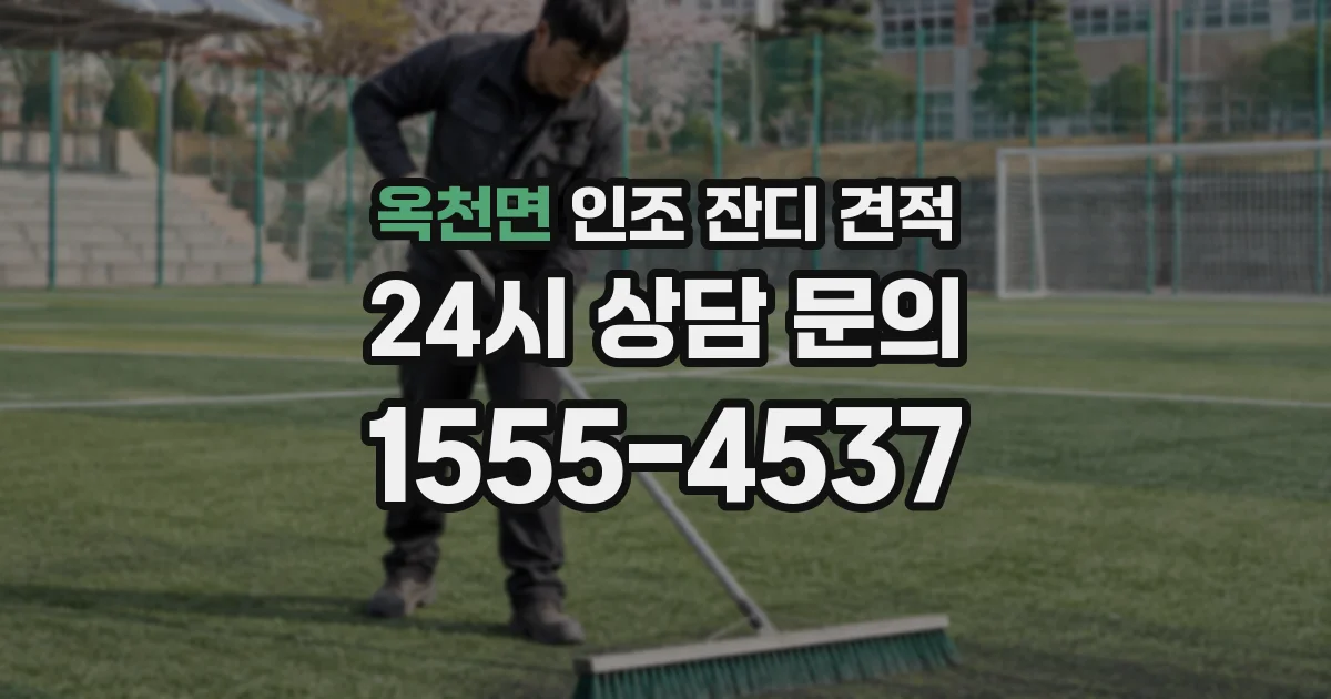 옥천면 인조 잔디 견적