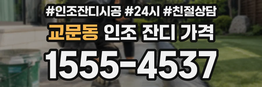 교문동 인조 잔디 가격