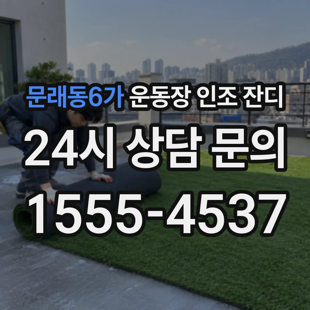 문래동6가 운동장 인조 잔디