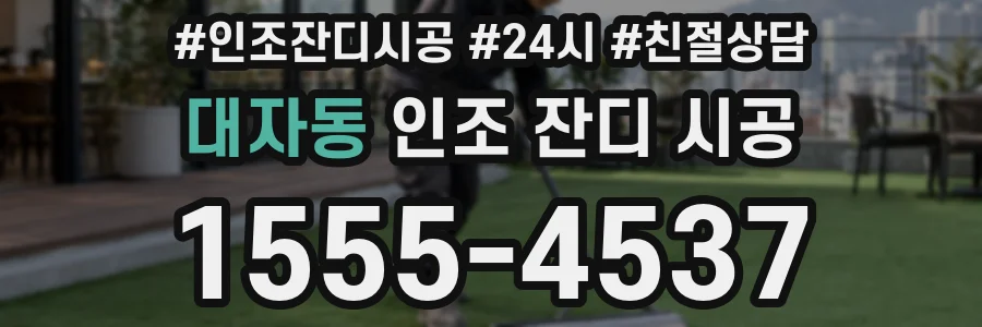 대자동 인조 잔디 시공