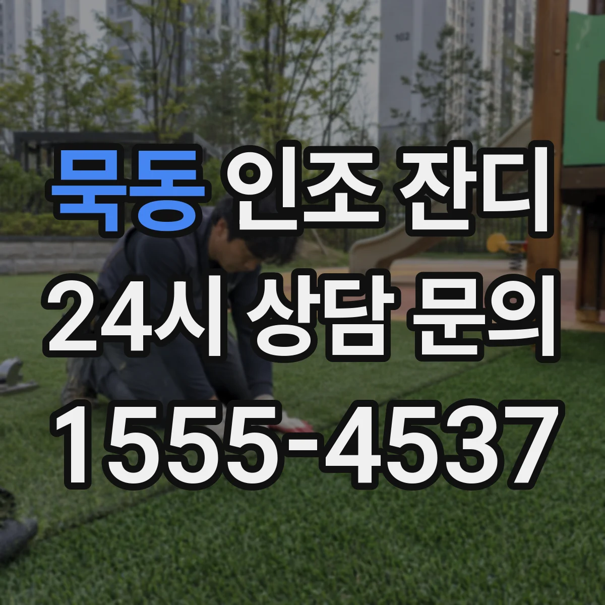 묵동 인조 잔디