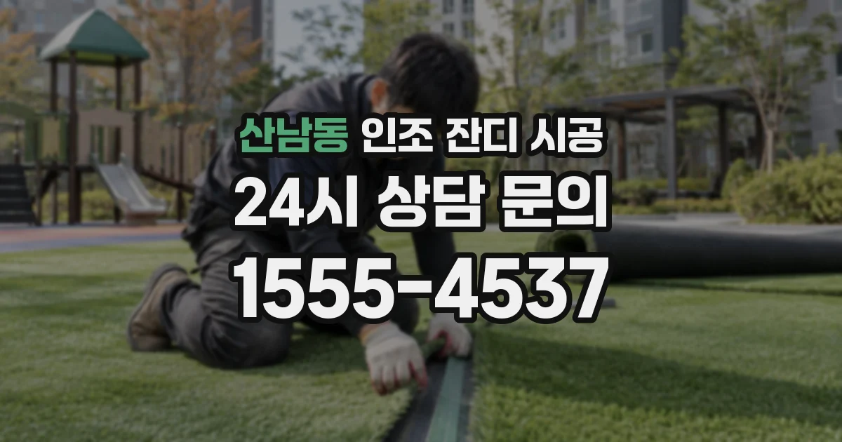 산남동 인조 잔디 시공