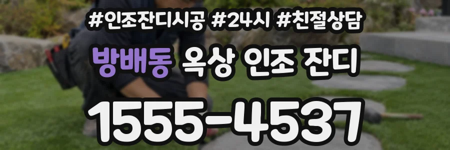 방배동 옥상 인조 잔디