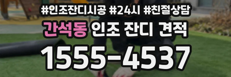 간석동 인조 잔디 견적