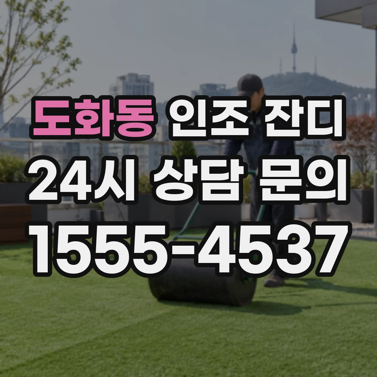 도화동 인조 잔디