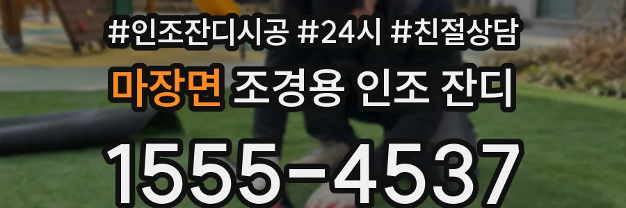 마장면 조경용 인조 잔디
