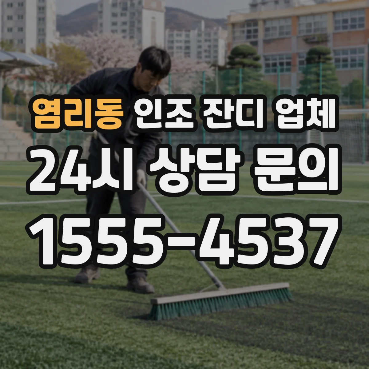 염리동 인조 잔디 업체