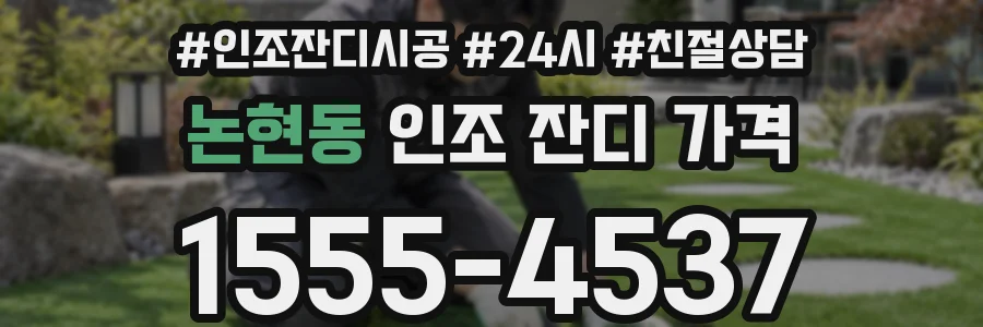 논현동 인조 잔디 가격