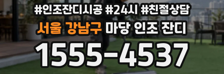 서울 강남구 마당 인조 잔디