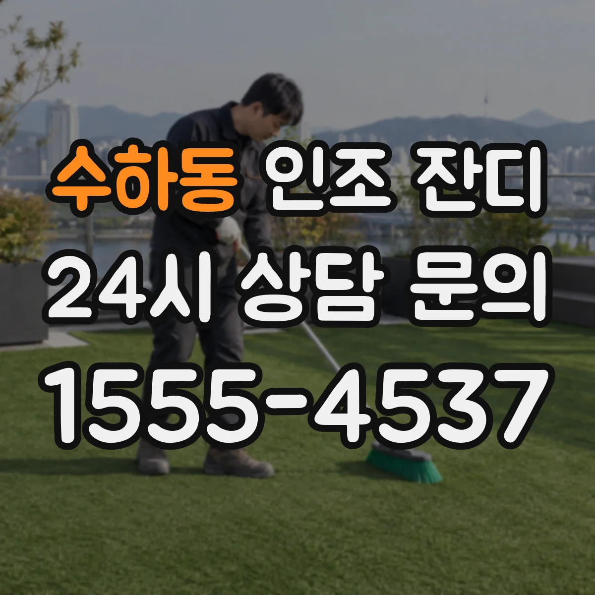 수하동 인조 잔디