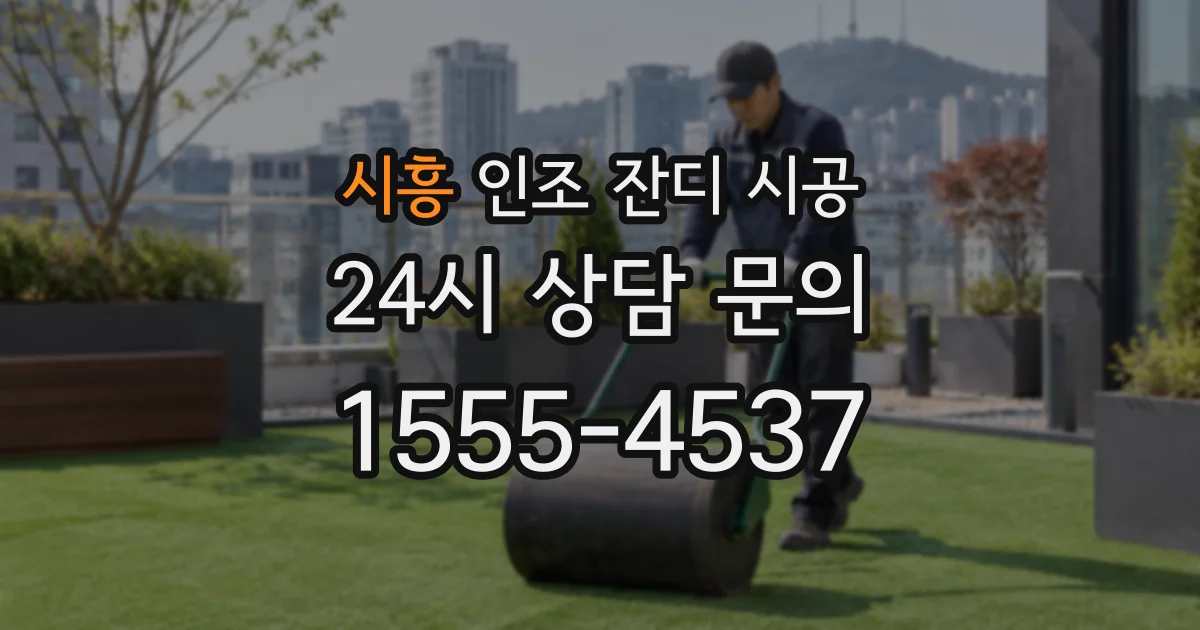 시흥 인조 잔디 시공