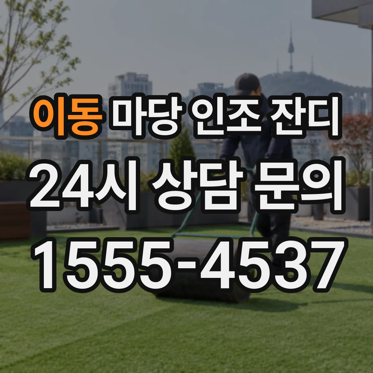 이동 마당 인조 잔디